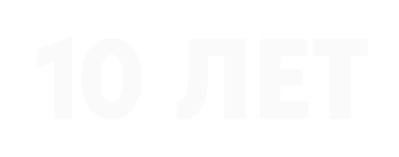 Нам 10 лет!