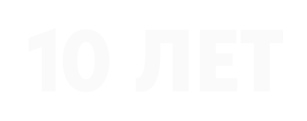 Нам 10 лет!